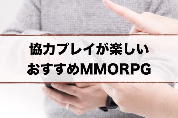 Mmorpgゲーム おすすめアプリランキング 友達と協力プレイ 超合理的 Cho Gouriteki