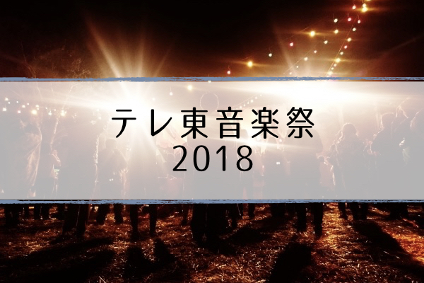 テレ東音楽祭 出演者 タイムテーブル 最強ヒットソング100連発 超合理的 Cho Gouriteki