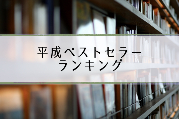 平成ベストセラー 世界一受けたい授業で紹介 実用書ランキング30 超合理的 Cho Gouriteki