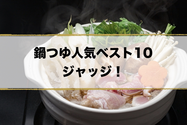 ミツカン鍋つゆ ジョブチューンで料理人が評価した結果 12 7 超合理的 Cho Gouriteki