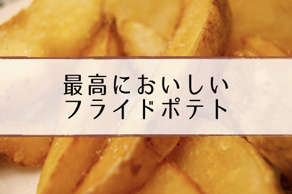 フライドポテト マツコの知らない世界 全国おすすめ最強店舗を紹介 1 3 超合理的 Cho Gouriteki